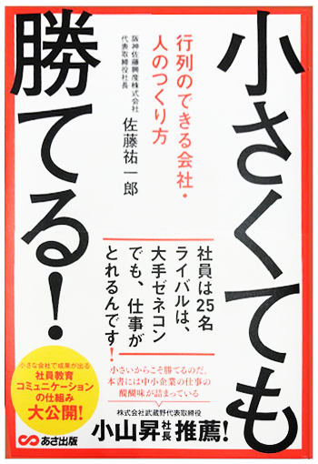 小さくても勝てる! ~行列のできる会社・人のつくり方